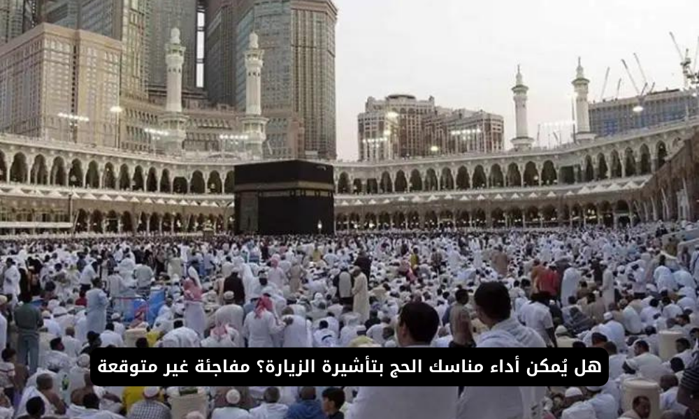 صدمة لراغبي الحج بتأشيرة الزيارة | قرار رسمي من المملكة السعودية يبدد أحلام الآلاف