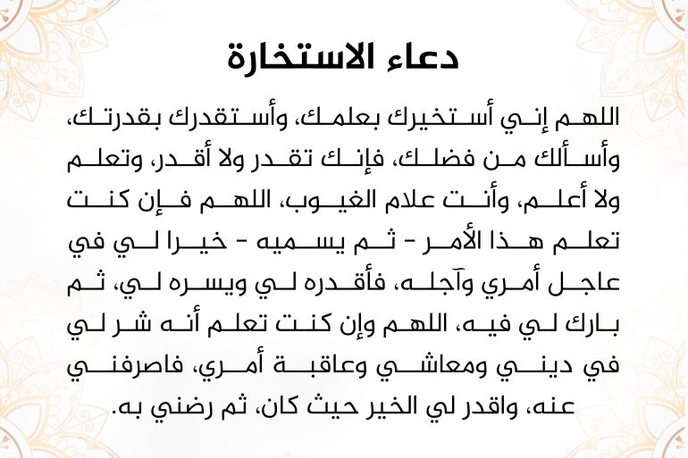 الاستخارة والاستشارة.. عندما يصعب الاختيار!