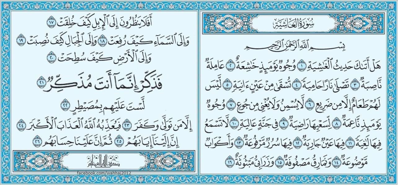 سورة الغاشية