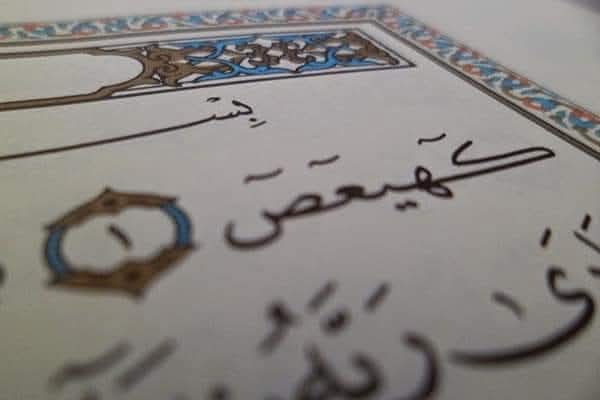 اسرار كهيعص حمعسق لكل شيء باذن الله